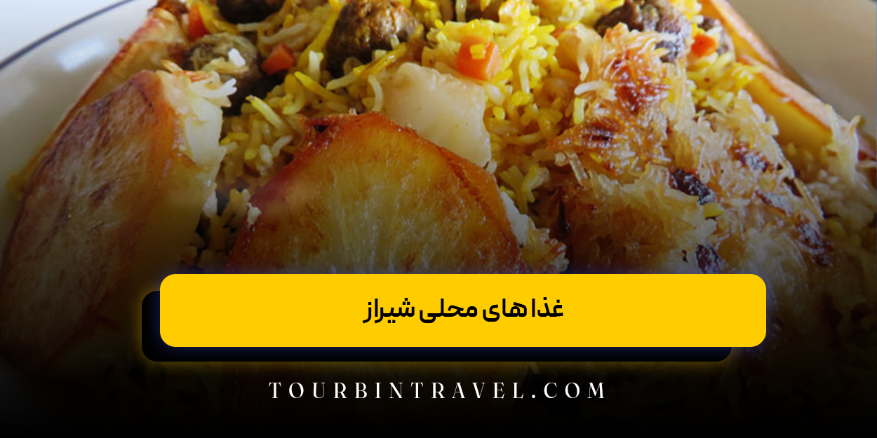 غذا های محلی شیراز